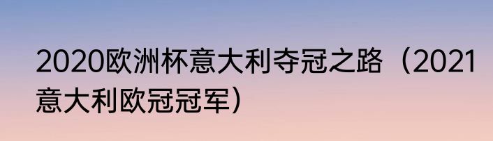 2020欧洲杯意大利夺冠之路（2021意大利欧冠冠军）