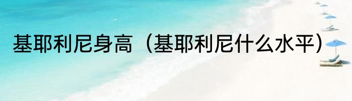 基耶利尼身高（基耶利尼什么水平）