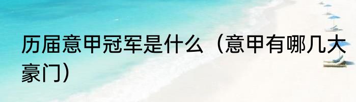 历届意甲冠军是什么（意甲有哪几大豪门）