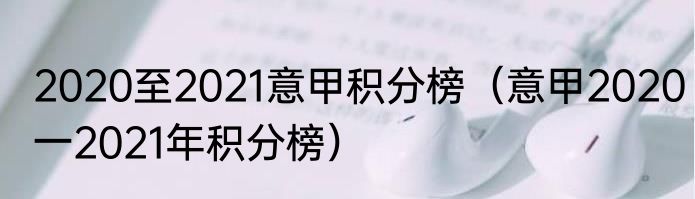 2020至2021意甲积分榜（意甲2020一2021年积分榜）