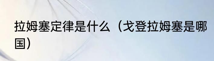拉姆塞定律是什么（戈登拉姆塞是哪国）