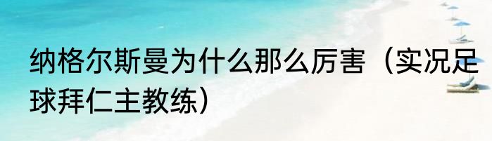 纳格尔斯曼为什么那么厉害（实况足球拜仁主教练）