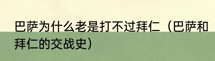 巴萨为什么老是打不过拜仁（巴萨和拜仁的交战史）