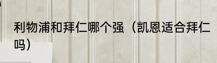 利物浦和拜仁哪个强（凯恩适合拜仁吗）