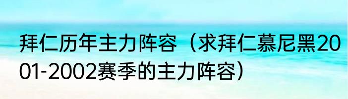 拜仁历年主力阵容（求拜仁慕尼黑2001-2002赛季的主力阵容）