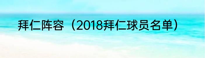 拜仁阵容（2018拜仁球员名单）