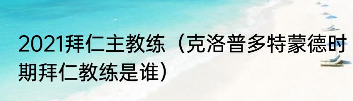 2021拜仁主教练（克洛普多特蒙德时期拜仁教练是谁）
