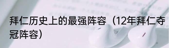 拜仁历史上的最强阵容（12年拜仁夺冠阵容）