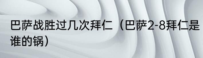 巴萨战胜过几次拜仁（巴萨2-8拜仁是谁的锅）
