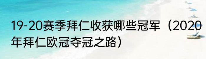 19-20赛季拜仁收获哪些冠军（2020年拜仁欧冠夺冠之路）