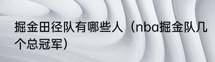 掘金田径队有哪些人（nba掘金队几个总冠军）
