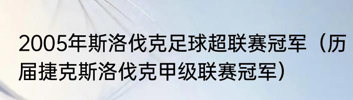 2005年斯洛伐克足球超联赛冠军（历届捷克斯洛伐克甲级联赛冠军）