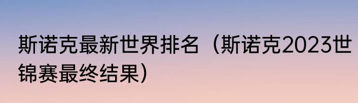 斯诺克最新世界排名（斯诺克2023世锦赛最终结果）