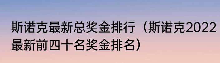 斯诺克最新总奖金排行（斯诺克2022最新前四十名奖金排名）
