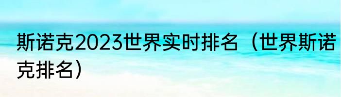 斯诺克2023世界实时排名（世界斯诺克排名）