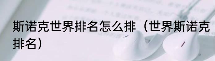 斯诺克世界排名怎么排（世界斯诺克排名）