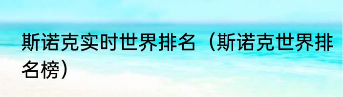 斯诺克实时世界排名（斯诺克世界排名榜）