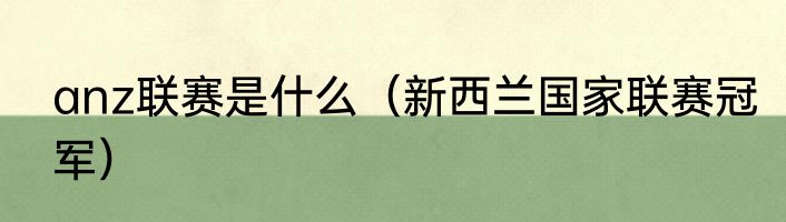 anz联赛是什么（新西兰国家联赛冠军）