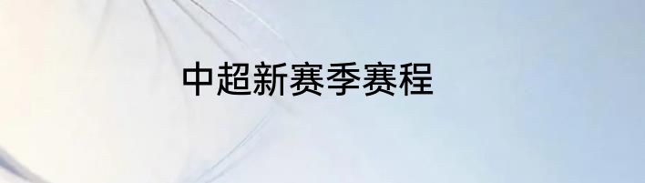 中超新赛季赛程