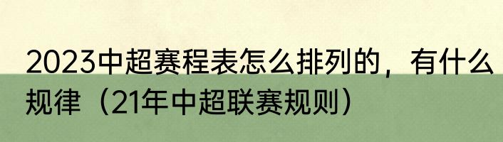 2023中超赛程表怎么排列的，有什么规律（21年中超联赛规则）