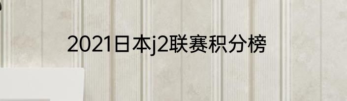 2021日本j2联赛积分榜