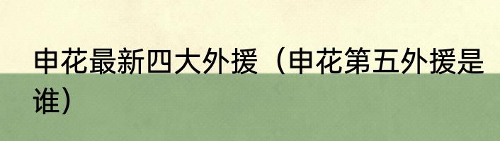 申花最新四大外援（申花第五外援是谁）
