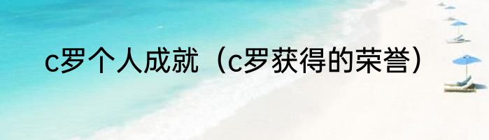 c罗个人成就（c罗获得的荣誉）