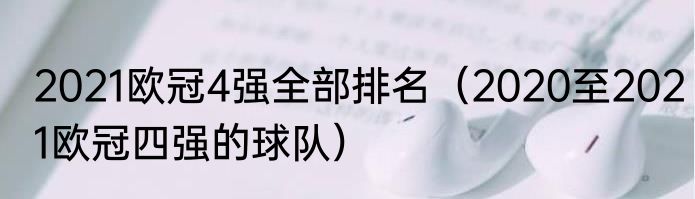 2021欧冠4强全部排名（2020至2021欧冠四强的球队）