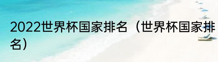 2022世界杯国家排名（世界杯国家排名）