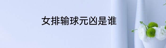 女排输球元凶是谁