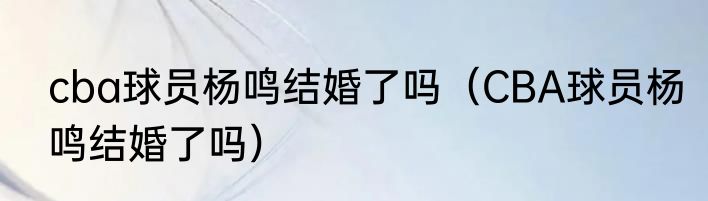cba球员杨鸣结婚了吗（CBA球员杨鸣结婚了吗）