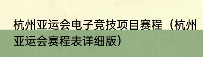 杭州亚运会电子竞技项目赛程（杭州亚运会赛程表详细版）