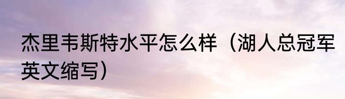 杰里韦斯特水平怎么样（湖人总冠军英文缩写）
