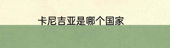 卡尼吉亚是哪个国家