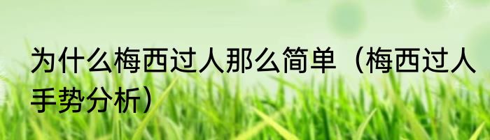 为什么梅西过人那么简单（梅西过人手势分析）