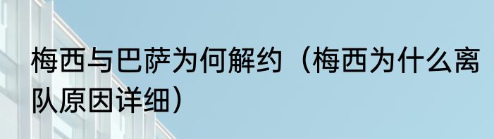 梅西与巴萨为何解约（梅西为什么离队原因详细）