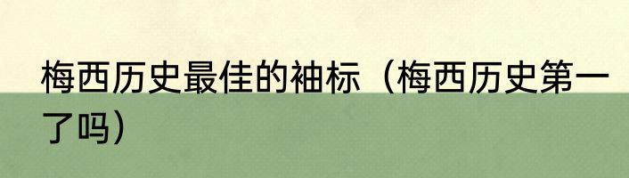 梅西历史最佳的袖标（梅西历史第一了吗）