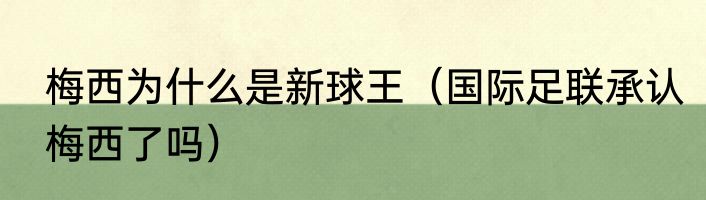 梅西为什么是新球王（国际足联承认梅西了吗）