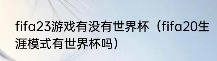 fifa23游戏有没有世界杯（fifa20生涯模式有世界杯吗）
