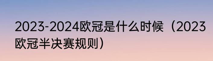 2023-2024欧冠是什么时候（2023欧冠半决赛规则）