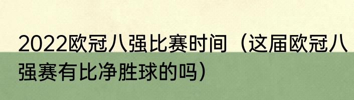 2022欧冠八强比赛时间（这届欧冠八强赛有比净胜球的吗）