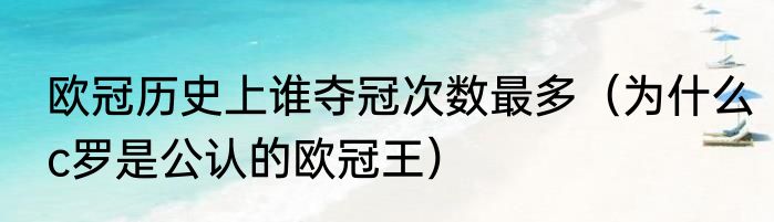 欧冠历史上谁夺冠次数最多（为什么c罗是公认的欧冠王）