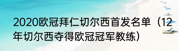 2020欧冠拜仁切尔西首发名单（12年切尔西夺得欧冠冠军教练）
