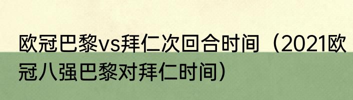 欧冠巴黎vs拜仁次回合时间（2021欧冠八强巴黎对拜仁时间）