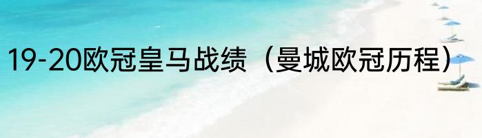 19-20欧冠皇马战绩（曼城欧冠历程）