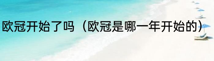 欧冠开始了吗（欧冠是哪一年开始的）