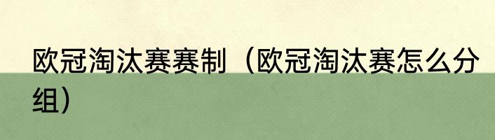 欧冠淘汰赛赛制（欧冠淘汰赛怎么分组）