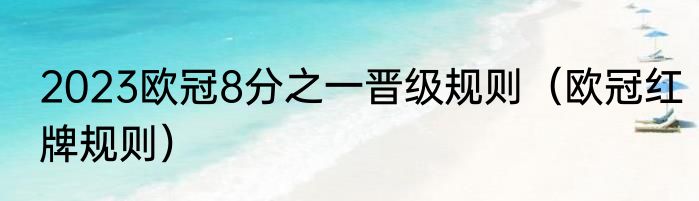 2023欧冠8分之一晋级规则（欧冠红牌规则）