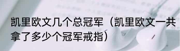 凯里欧文几个总冠军（凯里欧文一共拿了多少个冠军戒指）