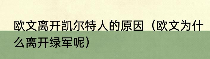 欧文离开凯尔特人的原因（欧文为什么离开绿军呢）
